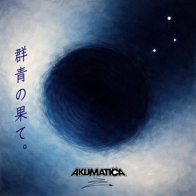 群青の果て。 (Instrumental)のジャケット写真