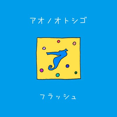 フラッシュのジャケット写真