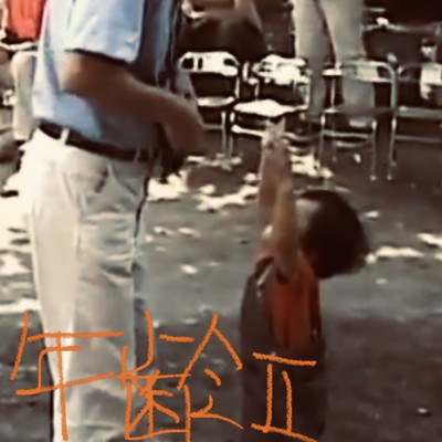 年齢Ⅱのジャケット写真