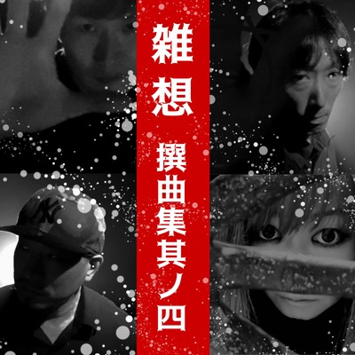 雑想撰曲集其ノ四のジャケット写真