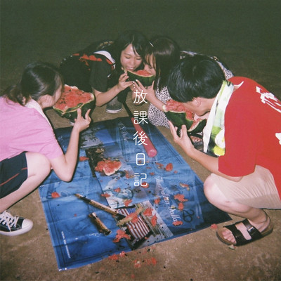 放課後日記のジャケット写真