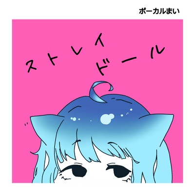 ストレイドールのジャケット写真
