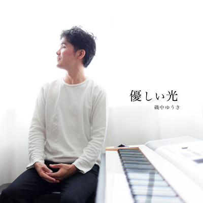 優しい光のジャケット写真