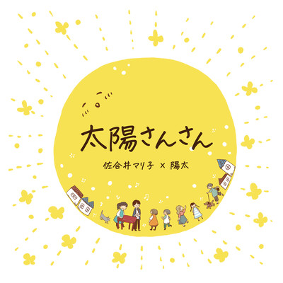 太陽さんさんのジャケット写真
