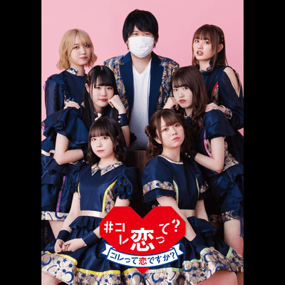 #コレ恋って?のジャケット写真