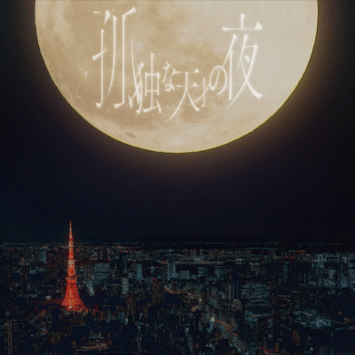 孤独な天才の夜のジャケット写真