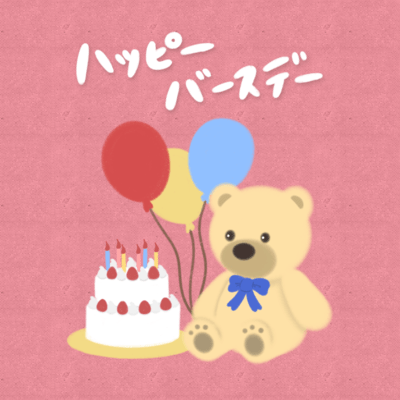 ハッピーバースデーのジャケット写真