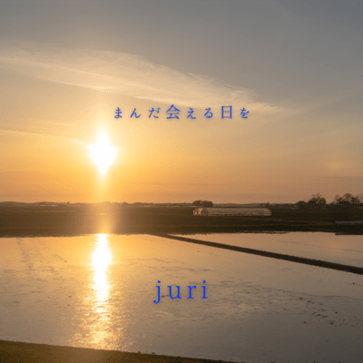 まんだ会える日をのジャケット写真
