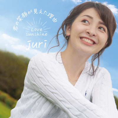 君の笑顔が見えた理由 -Love sunshine-のジャケット写真