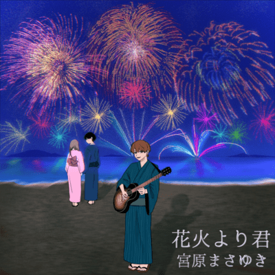 Hanabi yori Kimi Front Cover