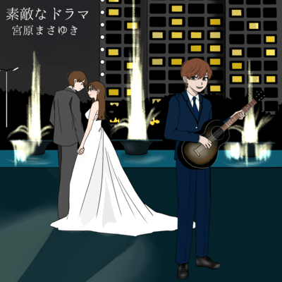 素敵なドラマのジャケット写真