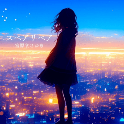 スペアリペアのジャケット写真