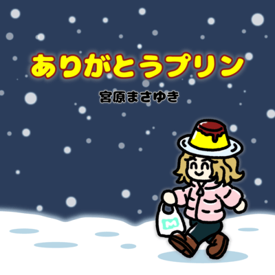 ありがとうプリンのジャケット写真