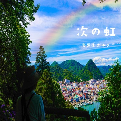 次の虹のジャケット写真