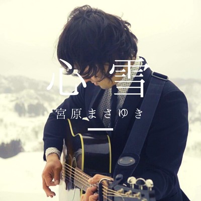 心雪のジャケット写真