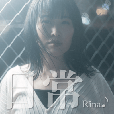 日常のジャケット写真