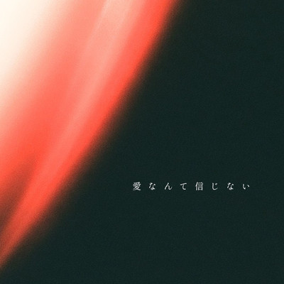 i don't believe in love Front Cover