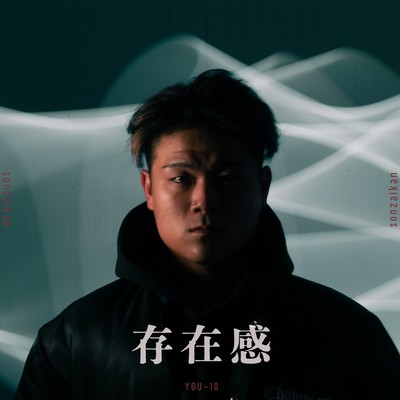 存在感のジャケット写真