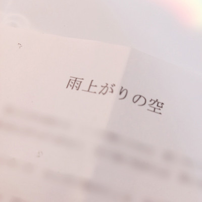 雨上がりの空のジャケット写真