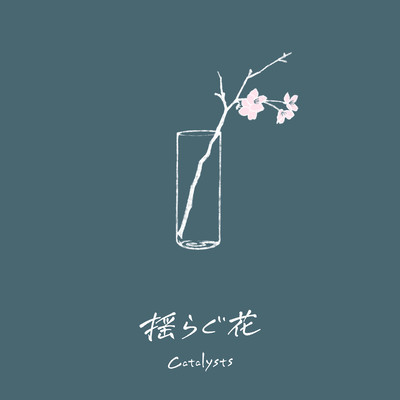 揺らぐ花 (feat. a Soulless Pain & Yone)のジャケット写真