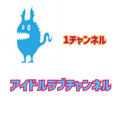 1チャンネルのジャケット写真