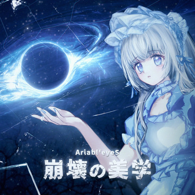 崩壊の美学のジャケット写真