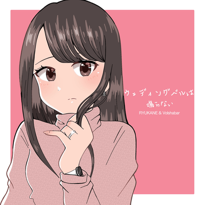 The wedding bells will not ring Front Cover