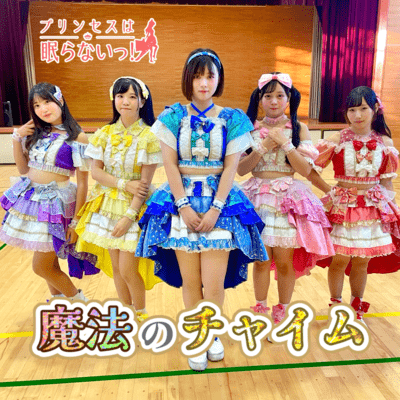 魔法のチャイムのジャケット写真