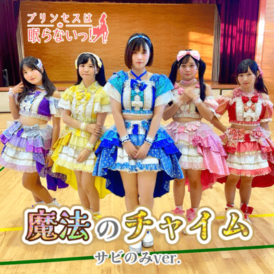 魔法のチャイム (サビのみver.)のジャケット写真