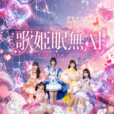 歌姫眠無AIのジャケット写真