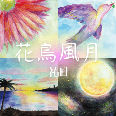 Kachohugetsu ~Life is Beautiful~ Front Cover