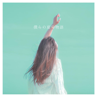 僕らの夏の物語のジャケット写真