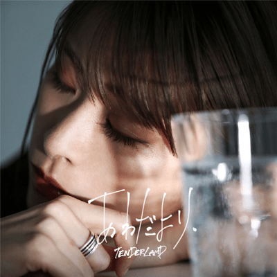 あわだよりのジャケット写真