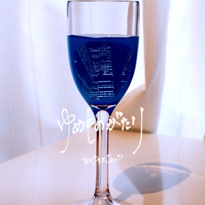 ゆめものがたりのジャケット写真