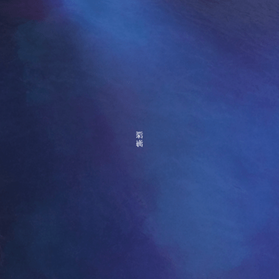 深海のジャケット写真