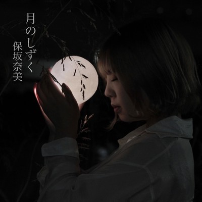 月のしずく (Cover)のジャケット写真