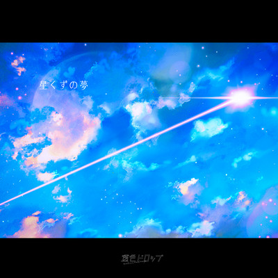 星くずの夢のジャケット写真