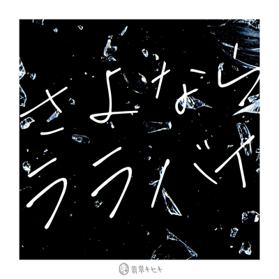 Sayonara lullaby Front Cover