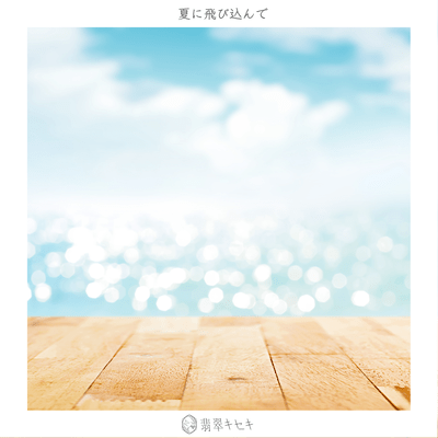 夏に飛び込んでのジャケット写真
