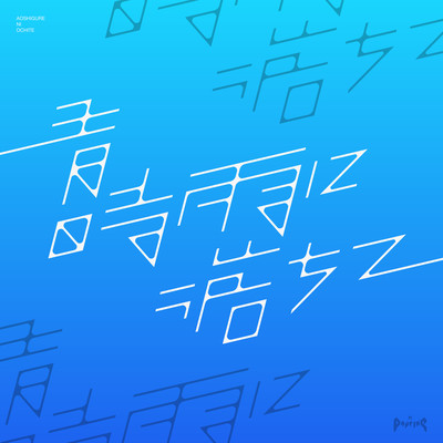 Aoshigure-Ni-Ochite Front Cover