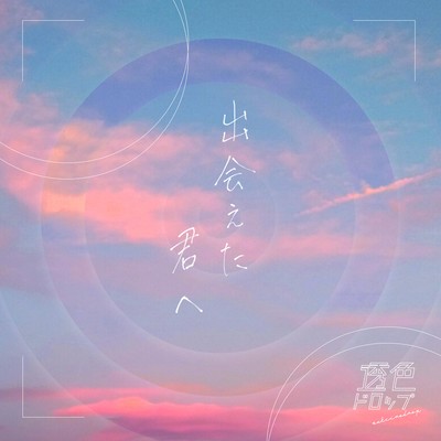 出会えた君へのジャケット写真