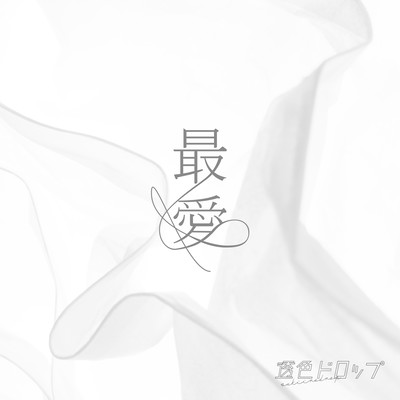 最愛のジャケット写真