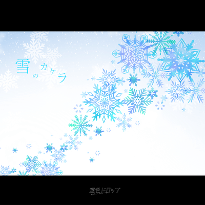 雪のカケラのジャケット写真