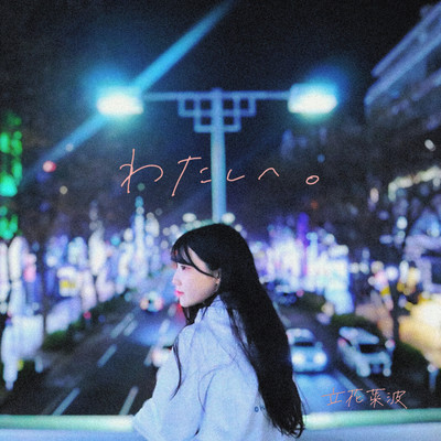 わたしへ。 (立花菜波 ソロ)のジャケット写真