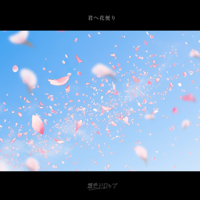 君へ花便りのジャケット写真