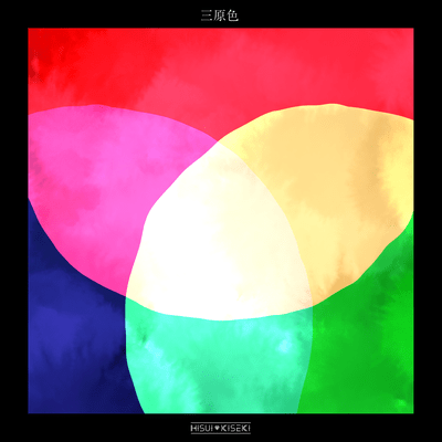 三原色のジャケット写真