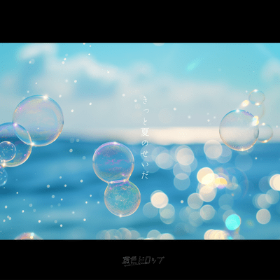 Kitto natsuno seida Front Cover