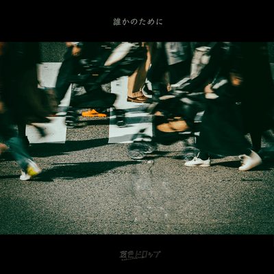 誰かのためにのジャケット写真