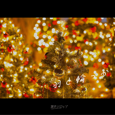 羽と輪っかのジャケット写真