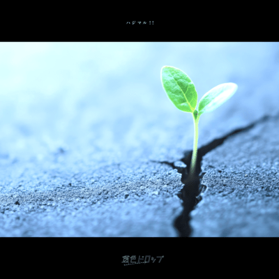 Hazimaru!! Front Cover